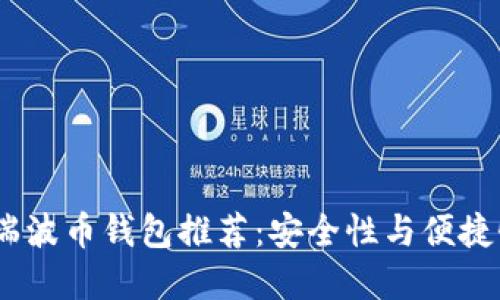 2023年最佳瑞波币钱包推荐：安全性与便捷性的完美结合