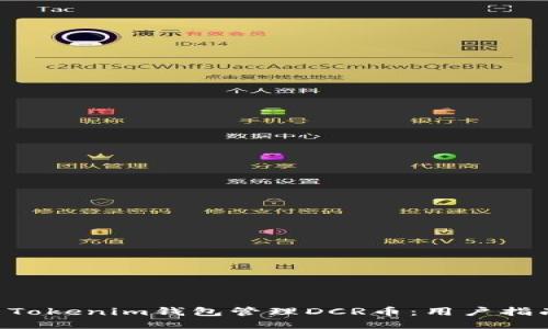 如何使用Tokenim钱包管理DCR币：用户指南与FAQs