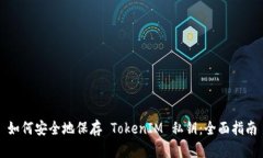 如何安全地保存 TokenIM 私