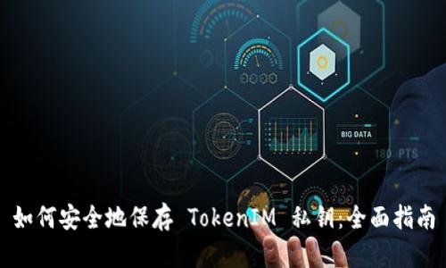 如何安全地保存 TokenIM 私钥：全面指南