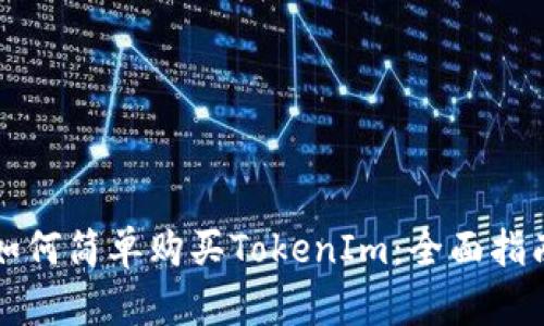 如何简单购买TokenIm：全面指南