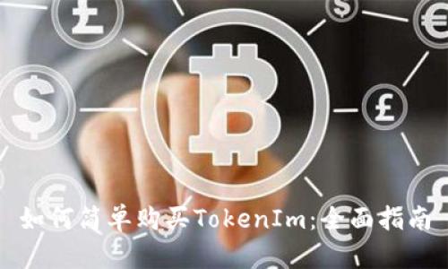 如何简单购买TokenIm：全面指南