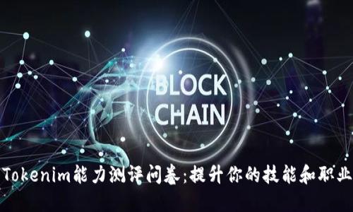 探索Tokenim能力测评问卷：提升你的技能和职业发展