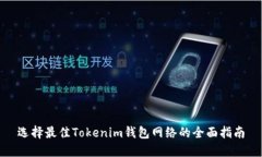 选择最佳Tokenim钱包网络的