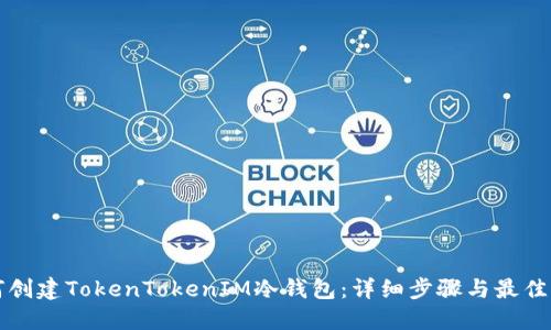 如何创建TokenTokenIM冷钱包：详细步骤与最佳实践