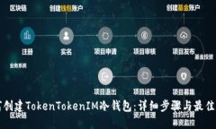 如何创建TokenTokenIM冷钱包