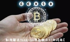 如何解决Tokenim钱包提示