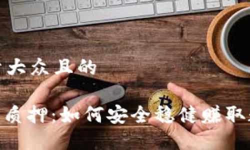 思考一个易于大众且的

TokenIM授权质押：如何安全稳健赚取数字资产收益