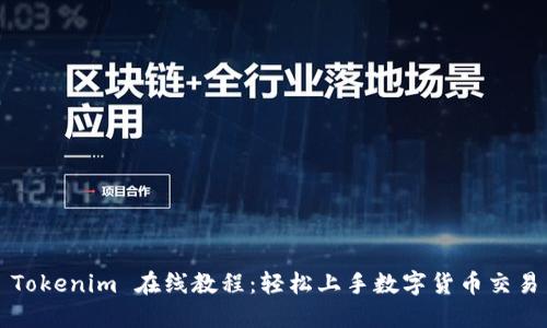 Tokenim 在线教程：轻松上手数字货币交易