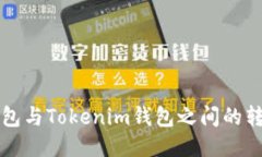 火币钱包与Tokenim钱包之间