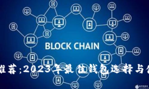 狗狗币推荐：2023年最佳钱包选择与使用指南