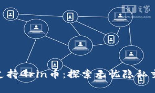 Tokenim将支持Grin币：探索无忧隐私交易的新篇章