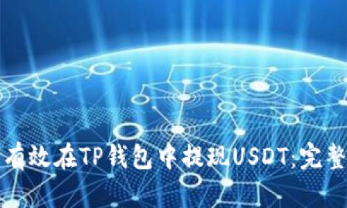 如何有效在TP钱包中提现USDT：完整指南