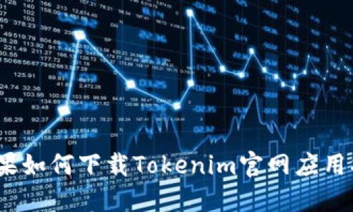 :苹果如何下载Tokenim官网应用指南