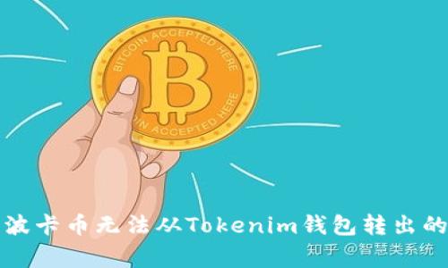 如何解决波卡币无法从Tokenim钱包转出的常见问题