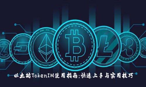 以太坊TokenIM使用指南：快速上手与实用技巧