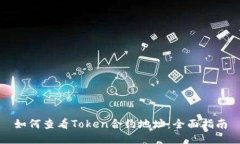 如何查看Token合约地址：全