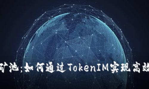 蜜蜂矿池：如何通过TokenIM实现高效挖矿