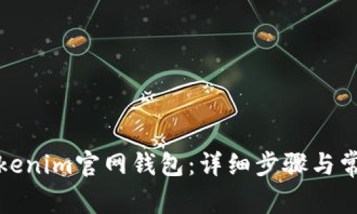 如何下载Tokenim官网钱包：详细步骤与常见问题解答