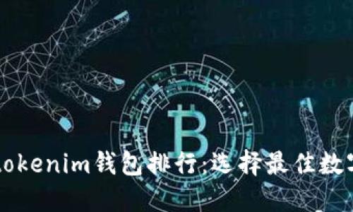 2023年Tokentokenim钱包排行：选择最佳数字资产管理工具