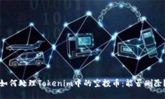 如何处理Tokenim中的空投币