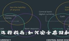 以太坊钱包的种类和选择