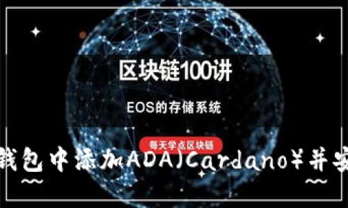 如何在TokenIm钱包中添加ADA（Cardano）并安全管理数字资产