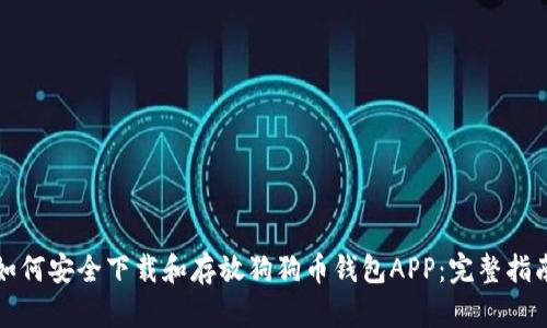 如何安全下载和存放狗狗币钱包APP：完整指南