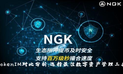 TokenIM对比分析：选择最佳数字资产管理工具