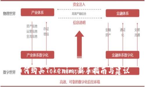 如何购买Tokenim：新手指南与建议