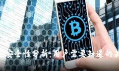 Tokenim安全性分析：用户需