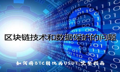 如何将BTC转化为USDT：完整指南