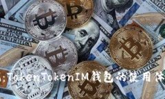 全面评测：TokenTokenIM钱包