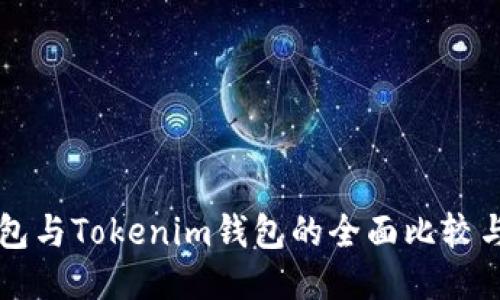 以太坊钱包与Tokenim钱包的全面比较与使用指南