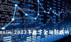 揭秘Tokenim：2023年数字金融