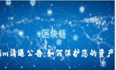 Tokenim清退公告：如何保护