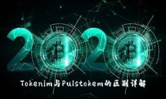 Tokenim与Pulstokem的区别详解