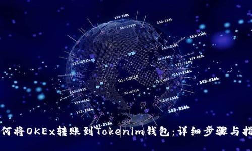 如何将OKEx转账到Tokenim钱包：详细步骤与指南