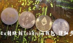 如何将OKEx转账到Tokenim钱包