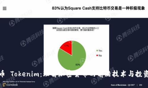 波场币 Tokenim：理解加密货币的前沿技术与投资价值