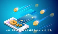 XRP 钱包推荐：如何选择适