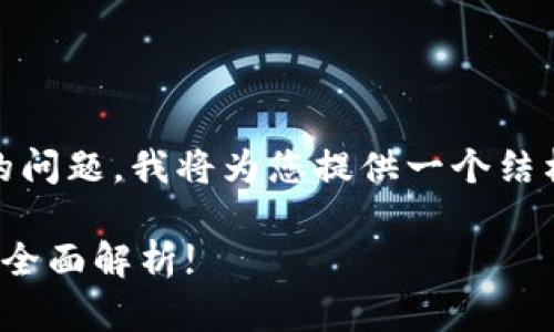 关于“tokenim可以存屎币吗”的问题，我将为您提供一个结构化的回答，以下是相关的内容：

Tokenim平台支持存储屎币吗？全面解析!