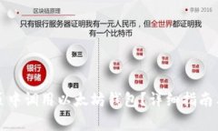 如何在手机网页中调用以太坊钱包？详细指南与