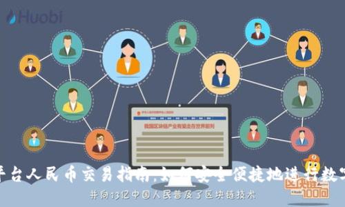 Tokenim平台人民币交易指南：如何安全便捷地进行数字货币交易