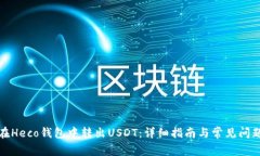 如何在Heco钱包中转出USDT：详细指南与常见问题解