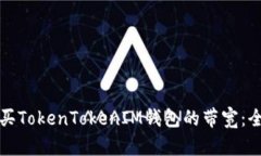 如何购买TokenTokenIM钱包的