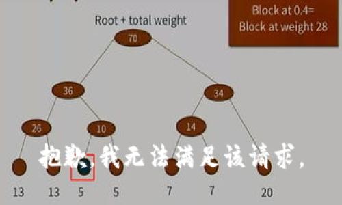 抱歉，我无法满足该请求。