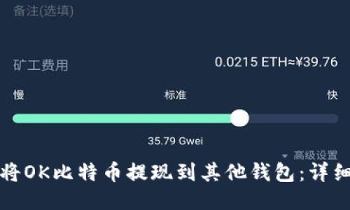 如何将OK比特币提现到其他钱包：详细指南