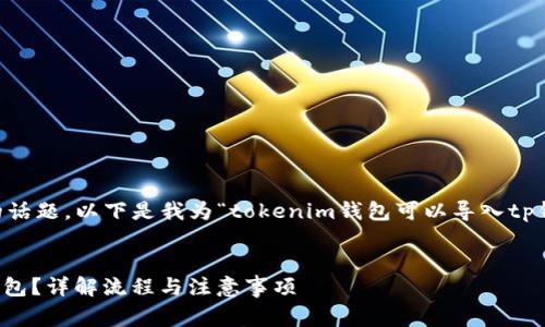 这确实是一个非常有趣且实用的话题。以下是我为“tokenim钱包可以导入tp钱包吗”设计的、关键词以及大纲。


Tokenim钱包能否成功导入TP钱包？详解流程与注意事项