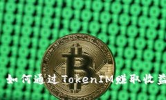   如何通过TokenIM赚取收益